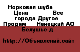 Норковая шуба 46-48 › Цена ­ 87 000 - Все города Другое » Продам   . Ненецкий АО,Белушье д.